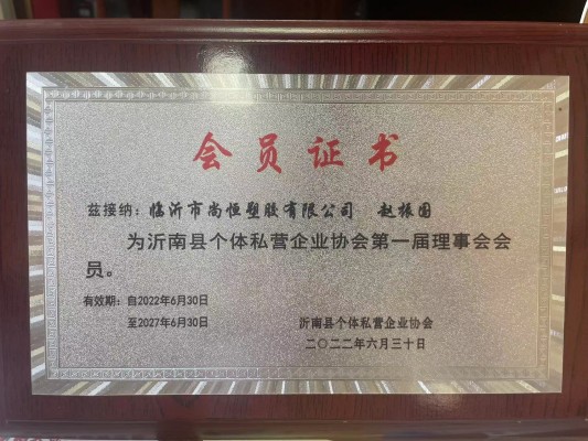 1685599252133129.jpg 沂南縣個體私營企業(yè)協會理事會會員.jpg